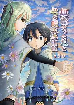 無能だった私と君の転生逃亡記