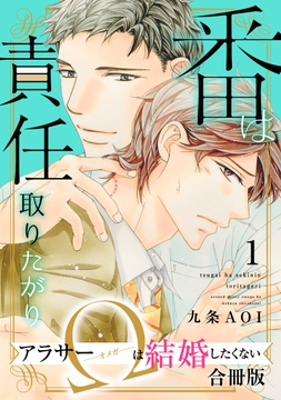 番は責任取りたがり　アラサーΩは結婚したくない【合冊版】_thumbnail