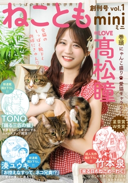 ねこともmini_thumbnail