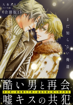 まだ知らない俺達【合冊版】