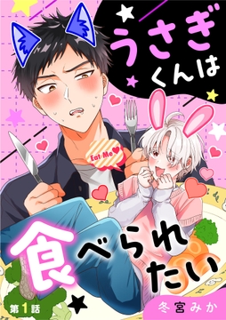 うさぎくんは食べられたい