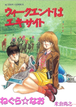 ウィークエンドはエキサイト_thumbnail