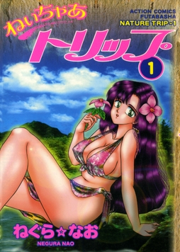 ねいちゃあトリップ_thumbnail
