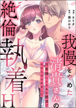 我慢をやめた清貴さんの絶倫執着H 旦那様にとろあま絶頂でわからせられました(単話版)_thumbnail