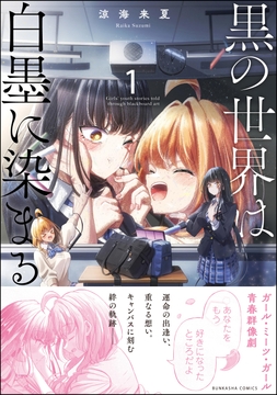 黒の世界は白墨に染まる_thumbnail