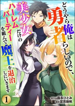 どうやら俺は勇者らしいので、美少女だけのハーレムパーティを組んで魔王を退治しにいきます（分冊版）_thumbnail