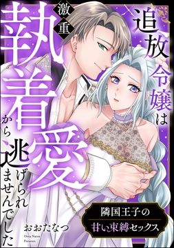 隣国王子の甘い束縛セックス 追放令嬢は激重執着愛から逃げられませんでした（単話版）_thumbnail