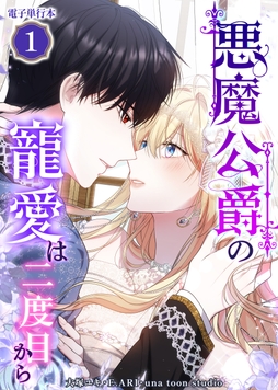 悪魔公爵の寵愛は二度目から【電子単行本】