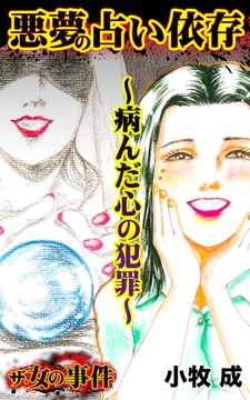 ザ・女の事件　悪夢の占い依存～病んだ心の犯罪～