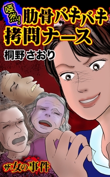 ザ・女の事件　唖然！肋骨バキバキ拷問ナース
