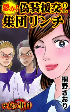 ザ・女の事件　愚か！偽装援交OL集団リンチ