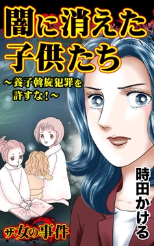 ザ・女の事件　闇に消えた子供たち～養子斡旋犯罪を許すな！～