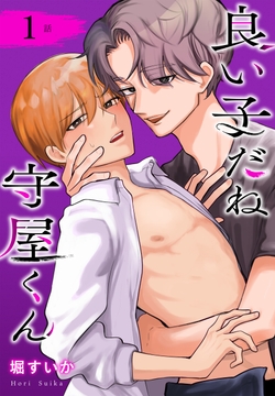 良い子だね守屋くん［ばら売り］_thumbnail