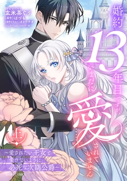 婚約13年目ですが、いまだに愛されていません～愛されたい王女と愛さないように必死な次期公爵～
