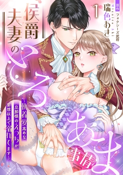 侯爵夫妻のとろあま事情～執着愛高めな旦那様のえっちが妄想以上で溺れてます～【分冊版】_thumbnail