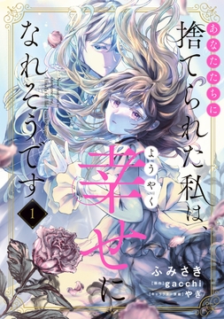 あなたたちに捨てられた私は、ようやく幸せになれそうです_thumbnail