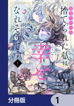 あなたたちに捨てられた私は、ようやく幸せになれそうです【分冊版】_thumbnail