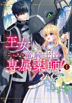 王女でしたがこっそり竜騎士団の専属薬師になりました！_thumbnail