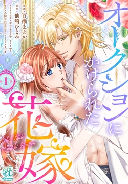 【単話】オークションにかけられた花嫁_thumbnail