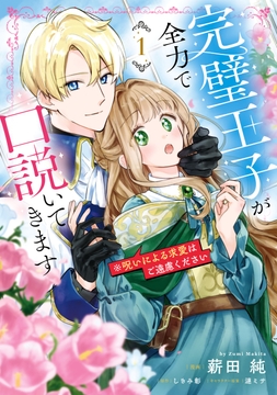 完璧王子が全力で口説いてきます_thumbnail