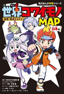 地理・歴史ミステリー　世界コワイモノMAP_thumbnail