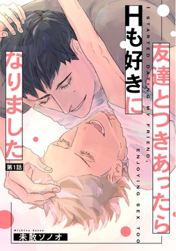 友達とつきあったらＨも好きになりました_thumbnail