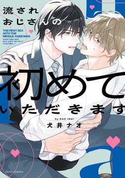 流されおじさんの初めていただきます_thumbnail