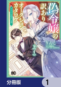 偽令嬢の訳ありオークションカタログ　エメラルドは出会いを導く【分冊版】_thumbnail