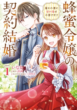 蜂蜜令嬢の契約結婚 雇われ妻に甘い恋は不要です!?_thumbnail