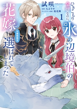 ひきこもり令嬢なのに、氷の辺境伯の花嫁(※期間限定)に選ばれてしまった_thumbnail