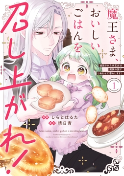 魔王さま、おいしいごはんを召し上がれ！_thumbnail