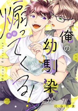 俺の幼馴染が煽ってくる！【合冊版】