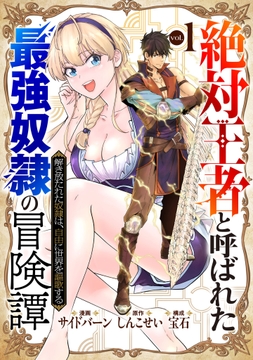 「絶対王者」と呼ばれた最強奴隷の冒険譚 解き放たれた奴隷は、自由に世界を謳歌する