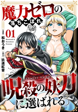 魔力ゼロの落ちこぼれ、呪殺の妖刀に選ばれる。_thumbnail