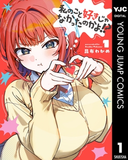 私のこと好きじゃなかったのかよ!?