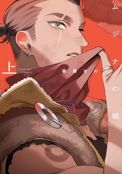 ムジナの城_thumbnail