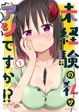 未経験の私がアシですか！？_thumbnail