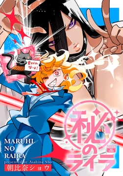 (秘)のライラ_thumbnail