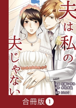夫は私の夫じゃない【合冊版】_thumbnail