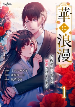華に浪漫～夜伽のはずですが溺愛されています～【合冊版】_thumbnail