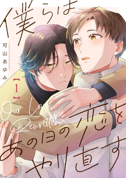 僕らはあの日の恋をやり直す【単話版】_thumbnail