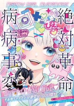 NEEDY GIRL OVERDOSE 絶対革命病病事変 ミッドナイト配信LOVE