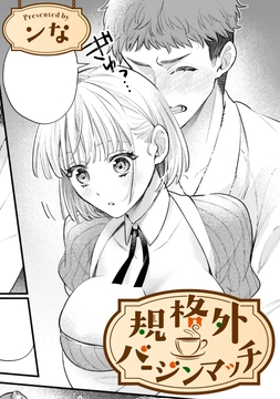 規格外バージンマッチ【TL版】