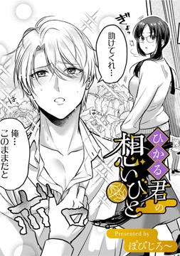 ひかる君の想いびと【TL版】_thumbnail