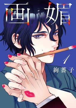 画媚(話売り)_thumbnail