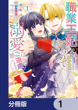 職業王妃ですので王の溺愛はご遠慮願います【分冊版】_thumbnail