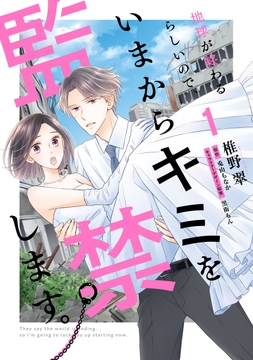 地球が終わるらしいので、いまからキミを監禁します。_thumbnail