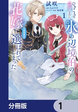 ひきこもり令嬢なのに、氷の辺境伯の花嫁（※期間限定）に選ばれてしまった【分冊版】_thumbnail