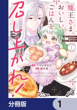 魔王さま、おいしいごはんを召し上がれ！【分冊版】_thumbnail