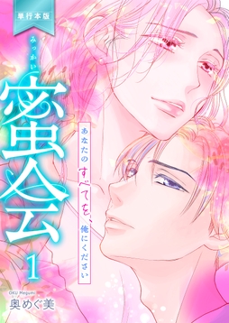 蜜会～あなたのすべてを、俺にください～【単行本版】
